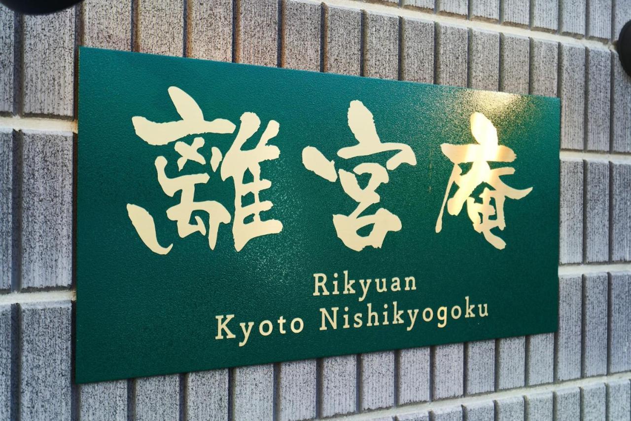 Rikyuan Kyoto Nishikyogoku room C Eksteriør billede
